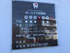 ポーリア歯科医院