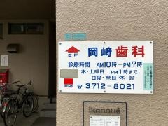 岡崎歯科医院