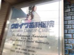 クロイワ歯科