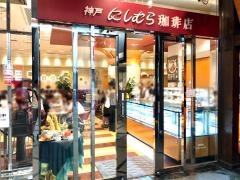 にしむら珈琲梅田店