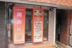 興興飯店