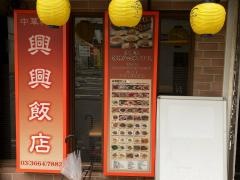 興興飯店