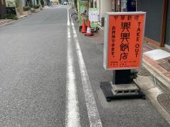 興興飯店