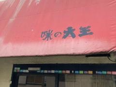 味の大王