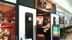 もとくら庄屋ゆめタウン大川店