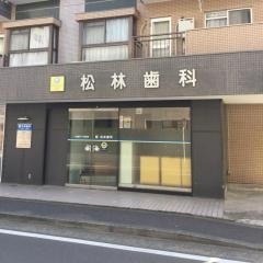 松林歯科