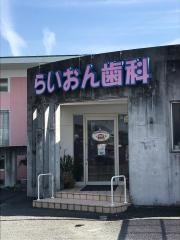 らいおん歯科クリニック　四之宮