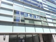 読売旅行　静岡営業所