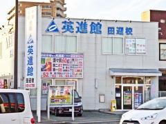 英進館　田迎校