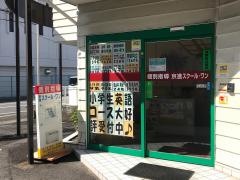 京進の個別指導スクール・ワン　阿倉川教室