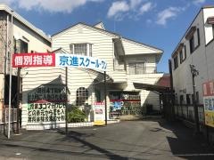 京進の個別指導スクール・ワン　阿倉川教室