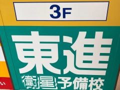 東進衛星予備校　杉田校