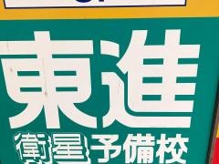 東進衛星予備校　杉田校