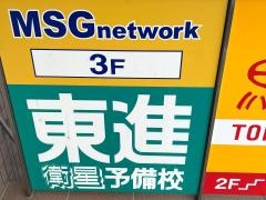 東進衛星予備校　杉田校