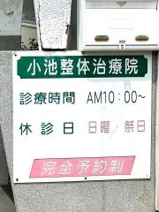 小池整体治療院