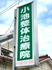 小池整体治療院