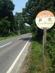 「長老」バス停留所