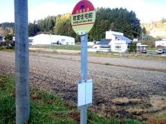 「町営住宅前」バス停留所