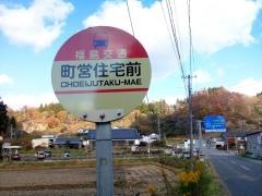 「町営住宅前」バス停留所