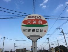 「天神前(川口市)」バス停留所