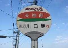 「天神前(川口市)」バス停留所