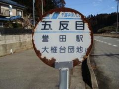 「五反目」バス停留所