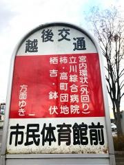 「市民体育館前」バス停留所