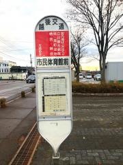 「市民体育館前」バス停留所