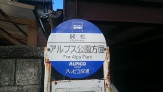 「開松」バス停留所