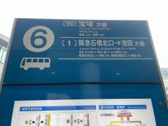 「大阪国際空港」バス停留所
