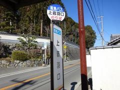 「上音羽口」バス停留所
