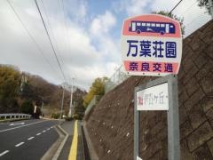 「万葉荘園前」バス停留所