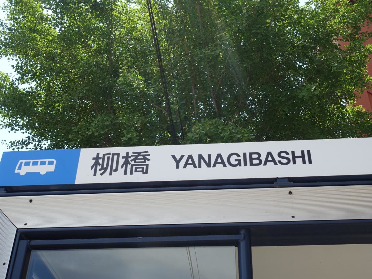 「柳橋」バス停留所