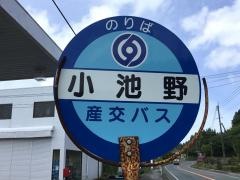 「小池野」バス停留所