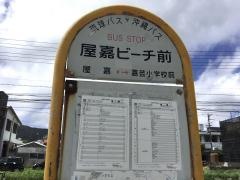 「屋嘉ビーチ前」バス停留所