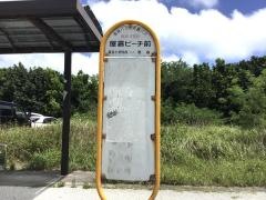 「屋嘉ビーチ前」バス停留所