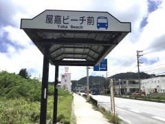 「屋嘉ビーチ前」バス停留所