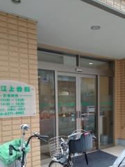 江上歯科