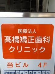 高橋矯正歯科クリニック