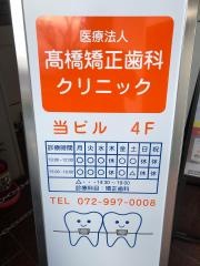 高橋矯正歯科クリニック