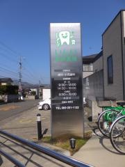 いしい歯科医院