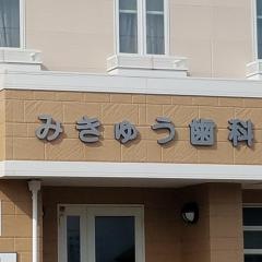 みきゅう歯科