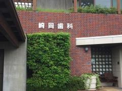 崎岡歯科