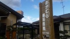 おかむら歯科医院