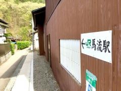 馬流駅