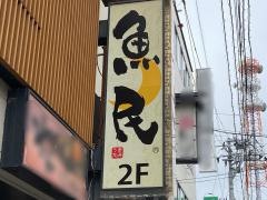 魚民　福島東口駅前店