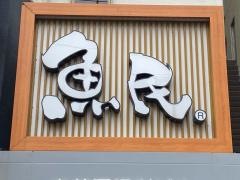 魚民　福島東口駅前店
