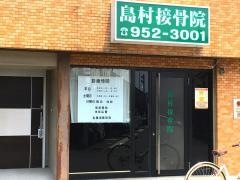 島村接骨院
