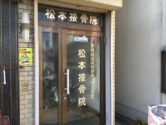 松本接骨院