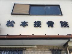 松本接骨院